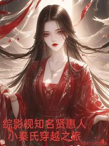 综影视穿越秦朝 综影视穿越秦朝