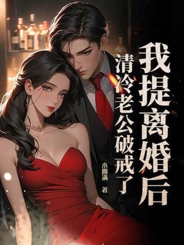 清冷老公破戒了全文阅读