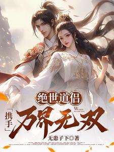 绝世道祖免费