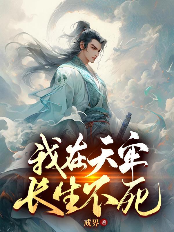 我在天牢长生不死有声书 我在天牢长生不死有声书
