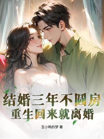 重生回来就离婚大结局 重生回来就离婚大结局