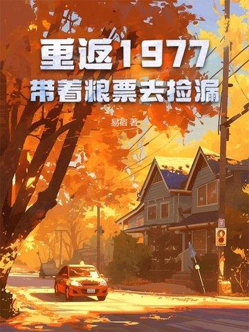 重返1977优书 重返1977优书