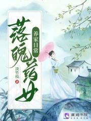落魄药女养家日常语句书吧 落魄药女养家日常语句书吧