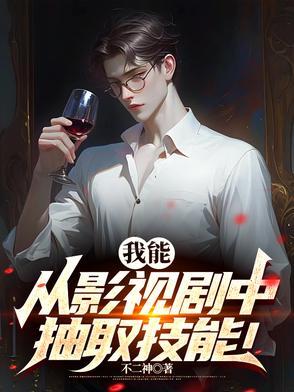 我能从影视提取技能 我能从影视提取技能