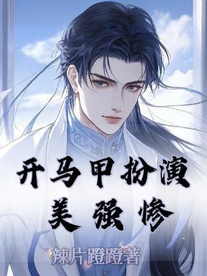 男主开马甲