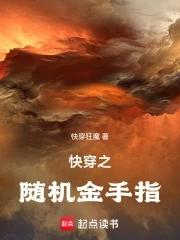 快穿之随机金手指TXT 快穿之随机金手指TXT