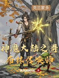 新神魔大陆哥布林豪华和富有 新神魔大陆哥布林豪华和富有