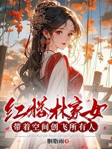 红楼空间林家小妾 红楼空间林家小妾
