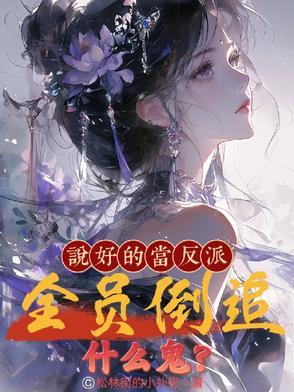说好的做反派呢