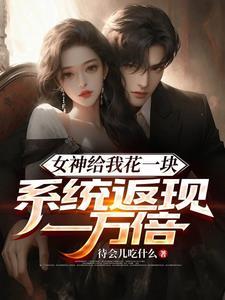 系统返现一万倍全文 系统返现一万倍全文