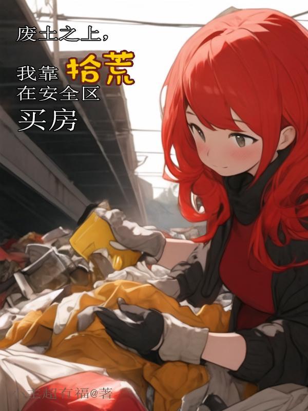 废土拾荒者 废土拾荒者