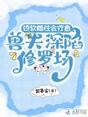 兽辅娇娘 兽辅娇娘