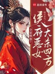 侯府唯一嫡女全家宠上天 侯府唯一嫡女全家宠上天