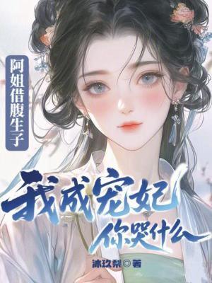 阿姐为妻 阿姐为妻