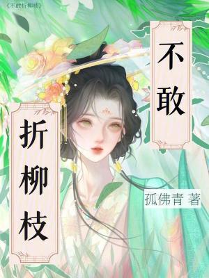 折不断的柳啥意思