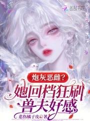 炮灰变反派 炮灰变反派