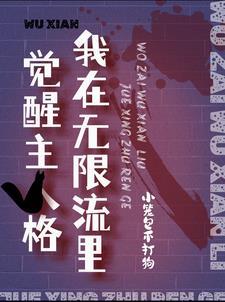 我在无限流里飙演技[穿书 我在无限流里飙演技[穿书