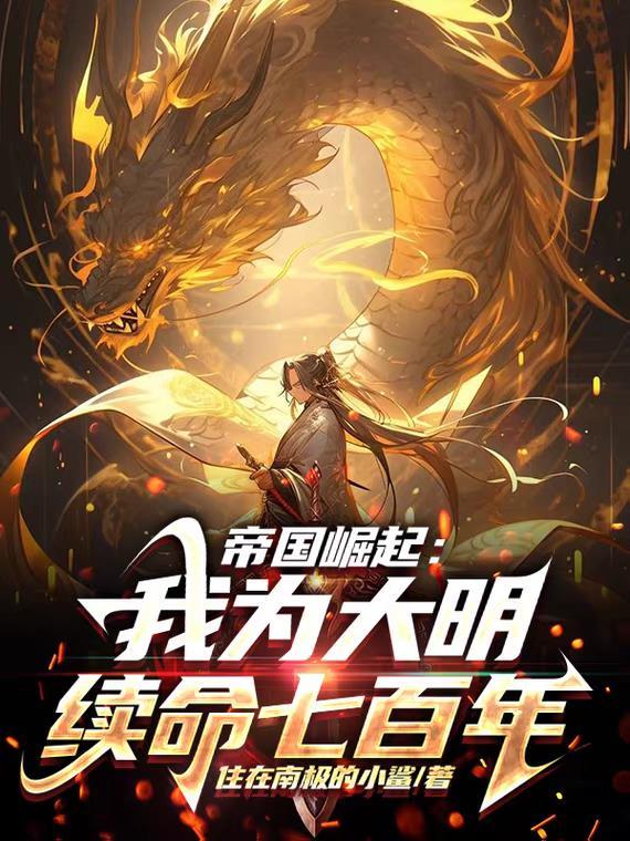 帝国之大明崛起笑看风云 帝国之大明崛起笑看风云