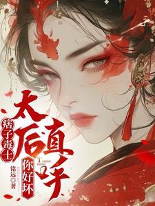 太后直呼你好坏作者铭远 太后直呼你好坏作者铭远