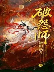 破怨师百度百科 破怨师百度百科