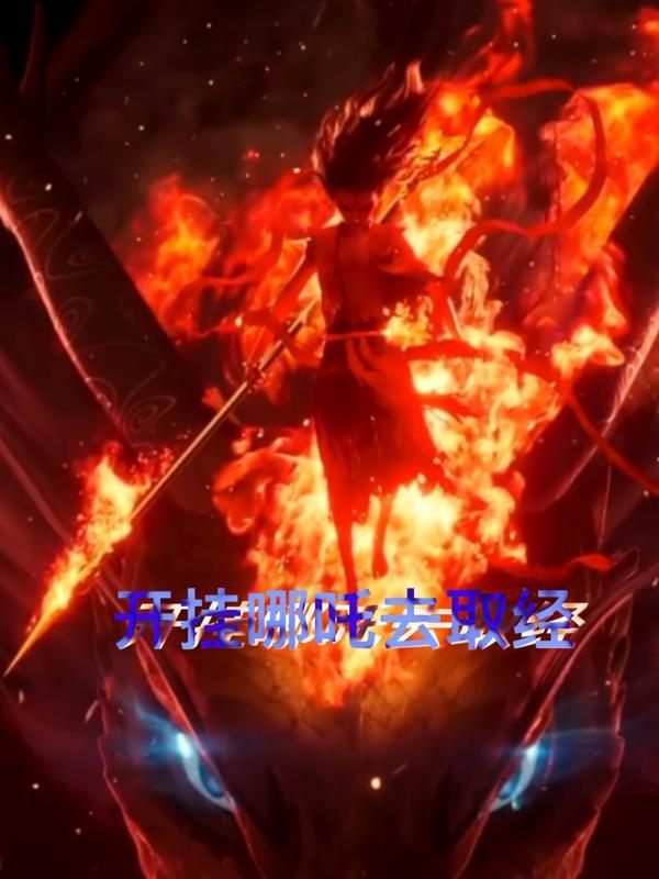 哪吒闯祸找师傅是哪一集 哪吒闯祸找师傅是哪一集