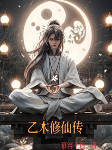 乙木修仙传男主乙木的 乙木修仙传男主乙木的