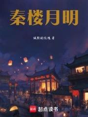 秦楼月心雯 秦楼月心雯