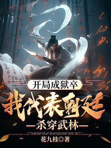 我天牢狱卒靠着系统偷偷无敌TXT 我天牢狱卒靠着系统偷偷无敌TXT