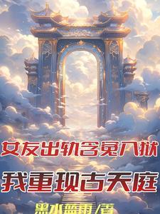 含冤入狱反在狱中成真神免费最新章节列表 含冤入狱反在狱中成真神免费最新章节列表