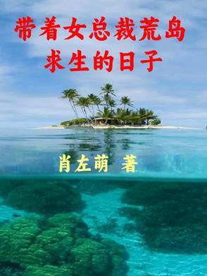 带女神荒岛求生 带女神荒岛求生