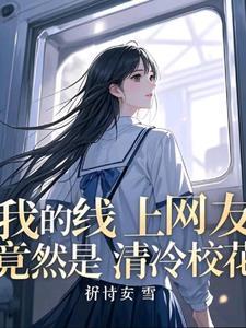 班花跟我表白怎么办 班花跟我表白怎么办