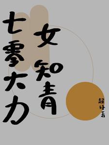 七零大力女知青苏竹免费阅读 七零大力女知青苏竹免费阅读
