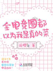 全电竞圈都在吃狗粮 全电竞圈都在吃狗粮