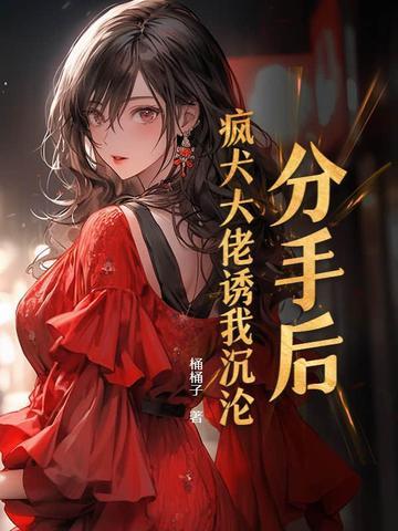分手后我被大佬惦记上全文免费阅读 分手后我被大佬惦记上全文免费阅读