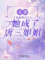斗罗之变成唐三妹妹 斗罗之变成唐三妹妹