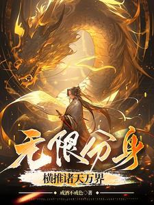 我有无限分身系统txt 我有无限分身系统txt