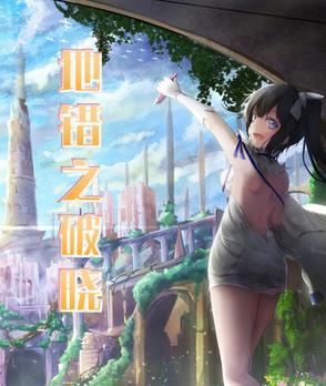 文明破晓无错版 文明破晓无错版