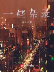 一本杂录 我喜欢硬来 一本杂录 我喜欢硬来