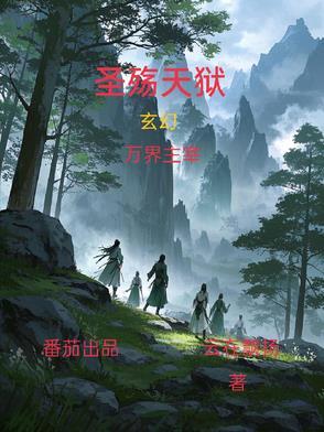圣殇天狱作者其他作品 圣殇天狱作者其他作品