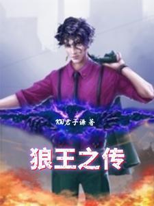 狼王之死 狼王之死