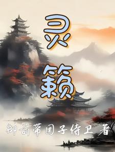 灵籁无清吹 灵籁无清吹
