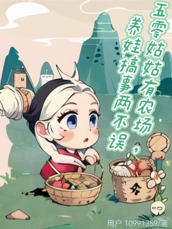 姑奶奶在五零 免费阅读完结版 姑奶奶在五零 免费阅读完结版