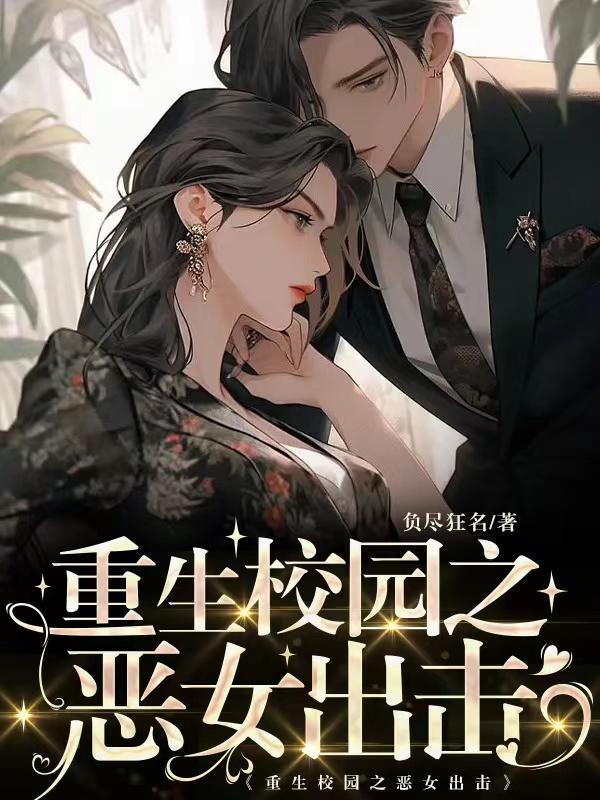 重生校园女皇狠强势.免费阅读 重生校园女皇狠强势.免费阅读