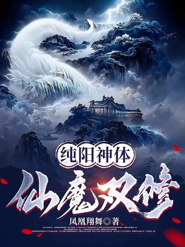 纯阳神体仙魔双修主人公几个老婆 纯阳神体仙魔双修主人公几个老婆