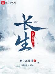 长生从斩妖除魔开始精校版 长生从斩妖除魔开始精校版