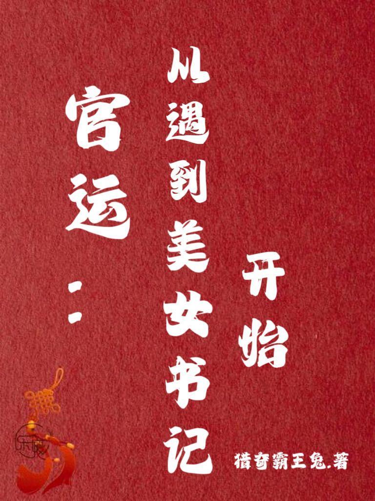 官运从遇到美女书记开始最新 官运从遇到美女书记开始最新