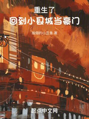 回到小县城当豪门免费阅读 回到小县城当豪门免费阅读