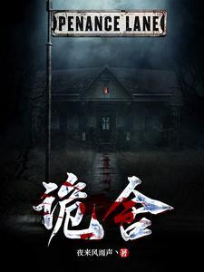 诡舍有女主吗 诡舍有女主吗