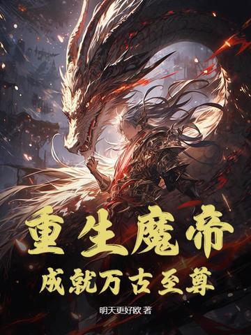 重生魔帝叶枫