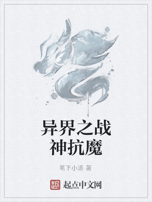 异界之战神无敌 异界之战神无敌
